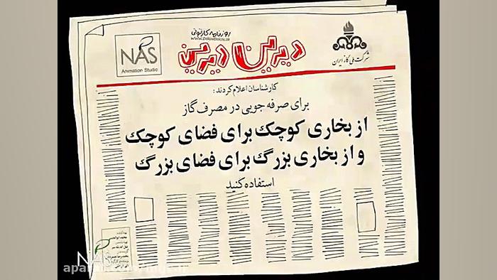 انیمیشن دیرین دیرین گازی (بخار...