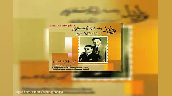 آهنگ بیکلام فرامرز پایور آوازه...