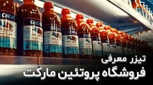 ساخت تیزر هایپر مارکت  پروتئین...