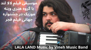 موسیقی فیلم لالا لند با گروه و...