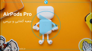 جعبه گشایی و بررسی ایرپاد پرو؛...