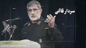 صحبت های سردار قاآنی