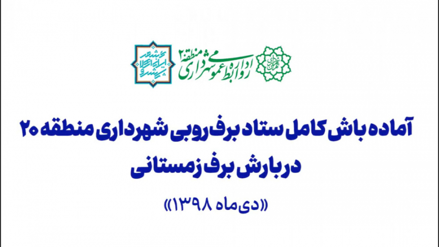 آماده باش کامل ستاد برف روبی ش...