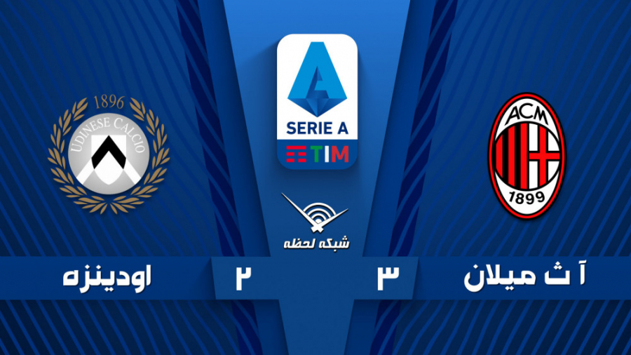 خلاصه بازی آث میلان 3  اودینزه...