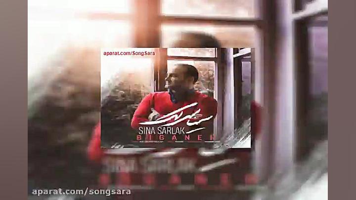 آهنگ سینا سرلک بیگانه