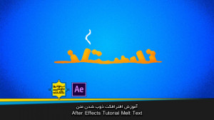 آموزش افترافکت ذوب کردن نوشته...