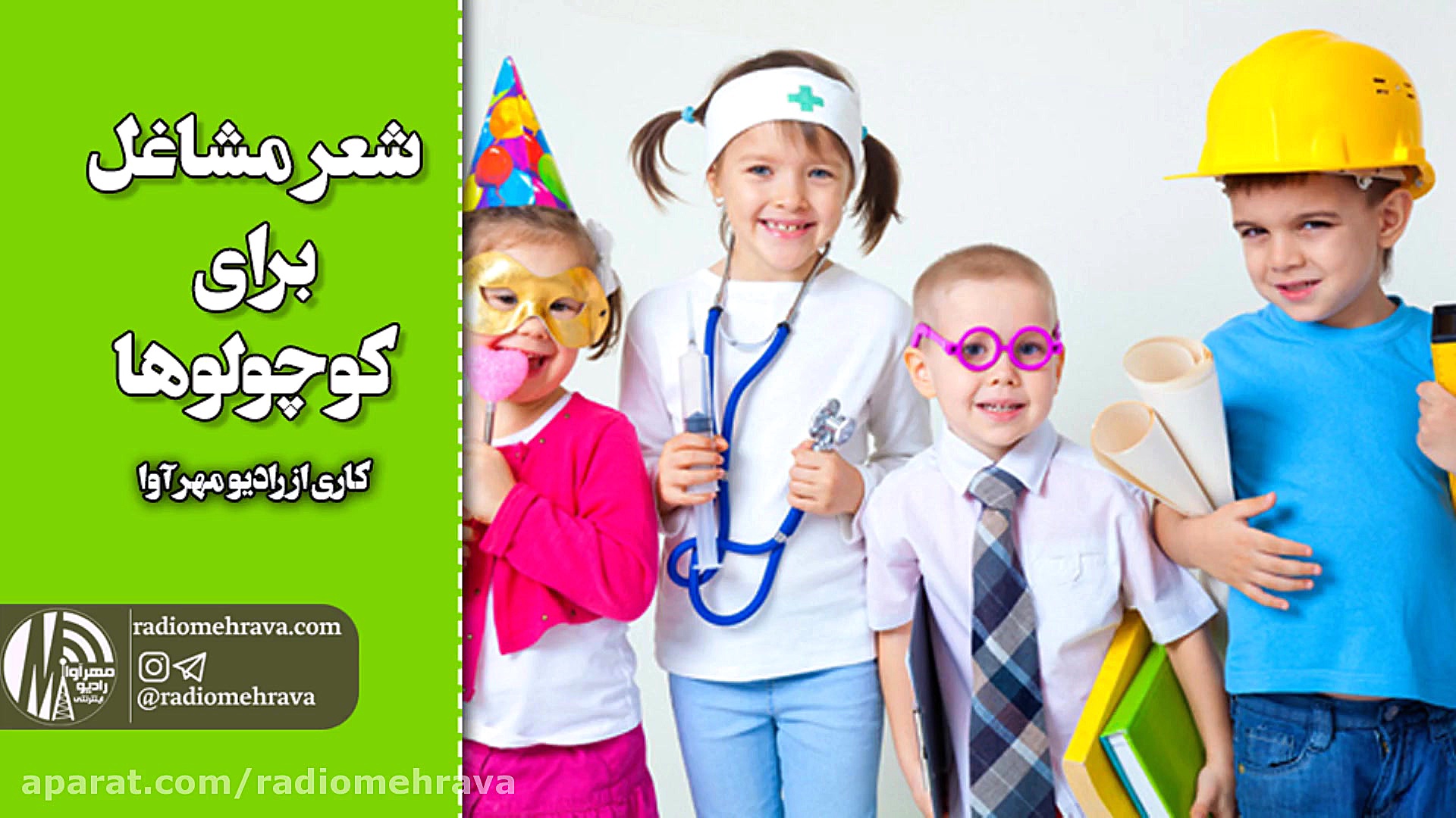 رادیو مهرآوا: شعر مشاغل برای ک...