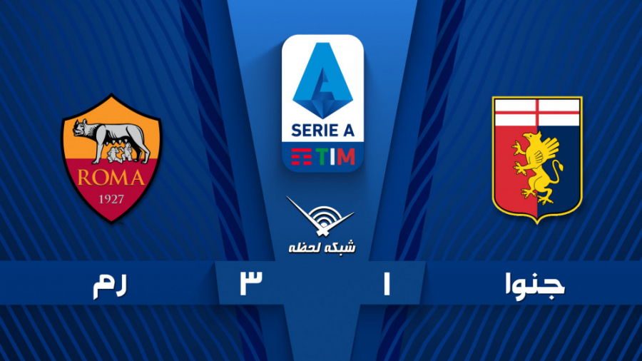 خلاصه بازی جنوا 1  آاس رم 3  ه...