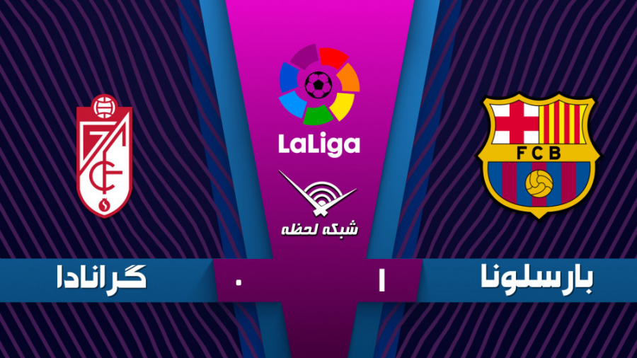 خلاصه بازی بارسلونا 1  گرانادا...