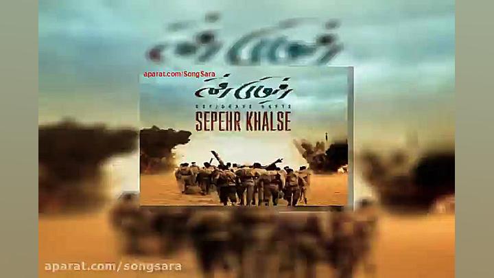 آهنگ سپهر خلسه رفیقای رفته