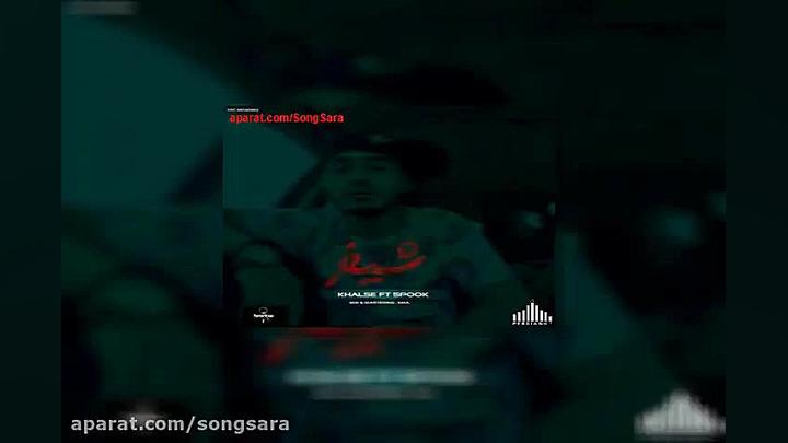 آهنگ سپهر خلسه و اسپوک من شیخم