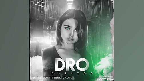 درو رپ جدید هنرمند داریو