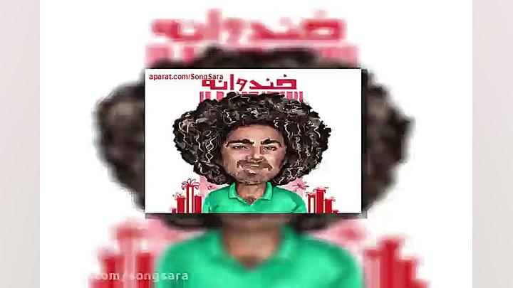 آهنگ هومن گامنو خندوانه