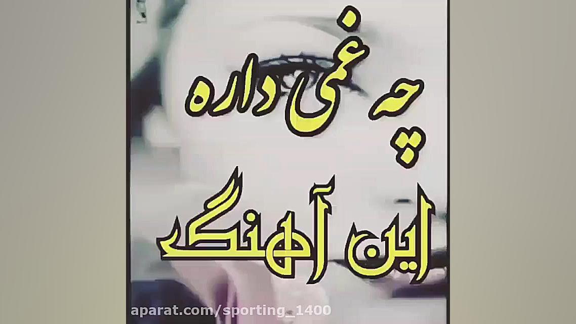 آهنگ عاشقانه..آهنگ غمگین..کلیپ...