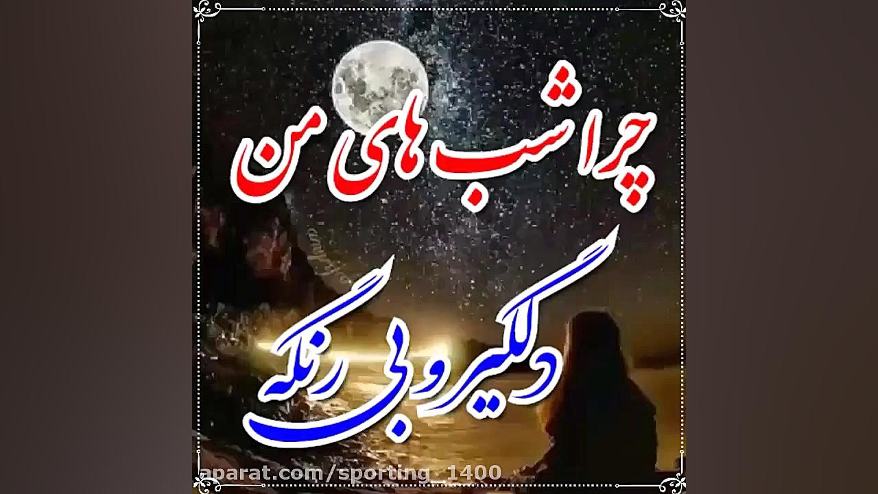 آهنگ عاشقانه..آهنگ غمگین..کلیپ...