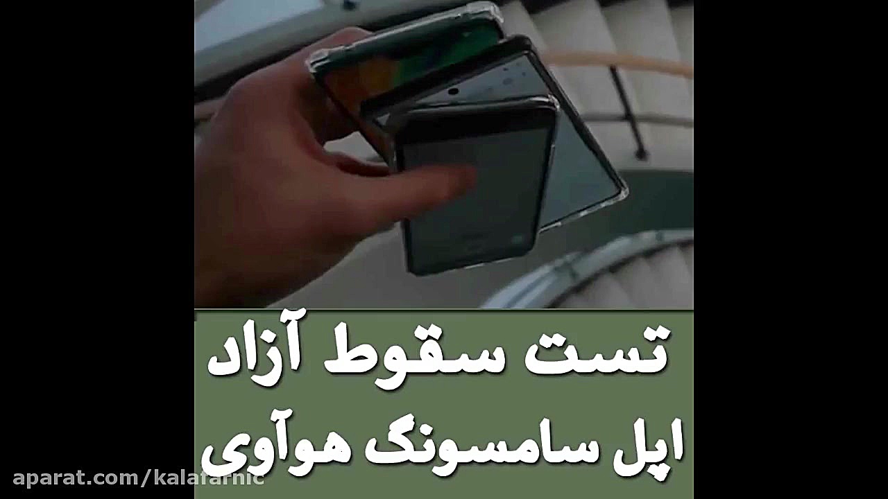 تست سقوط آزاد اپل سامسونگ و هو...