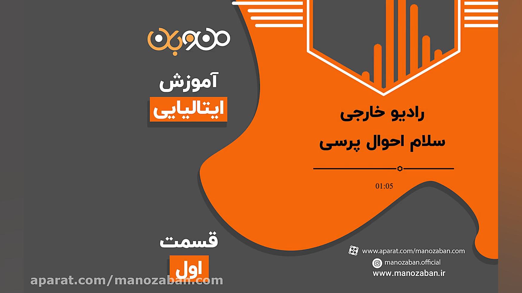 رادیو خارجی آموزش زبان ایتالیا...