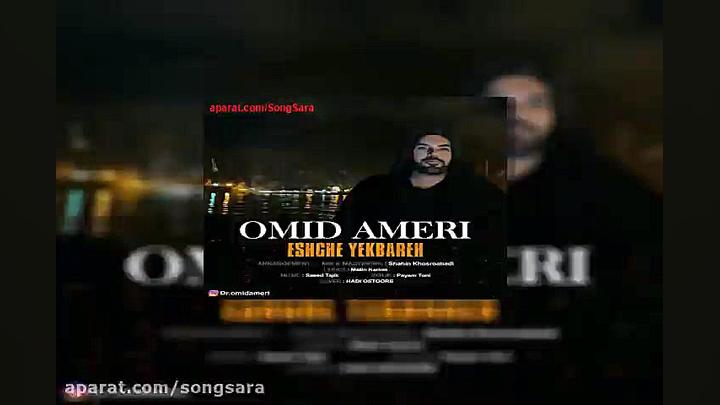 آهنگ امید آمری عشق یکباره