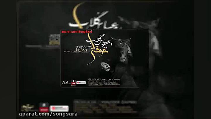 آهنگ امیرعباس گلاب عرفان