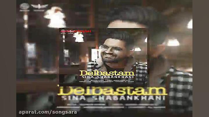 آهنگ سینا شعبانخانی دل بستم