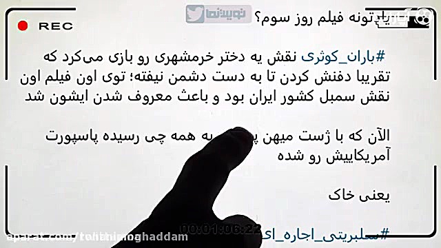 قسم خوردن باران کوثری علیه ایر...