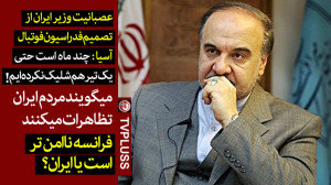 عصبانیت وزیر ایران از تصمیم AF...