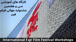 کارگاه های آموزشی سی و هفتمین...