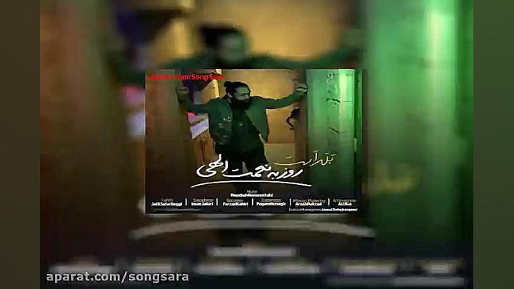 آهنگ روزبه نعمت الهی بلد است