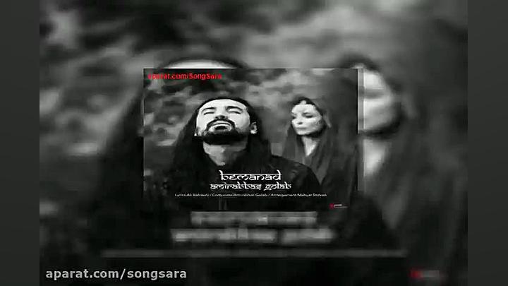 آهنگ امیرعباس گلاب بماند