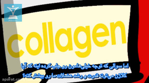 مکمل کلاژن