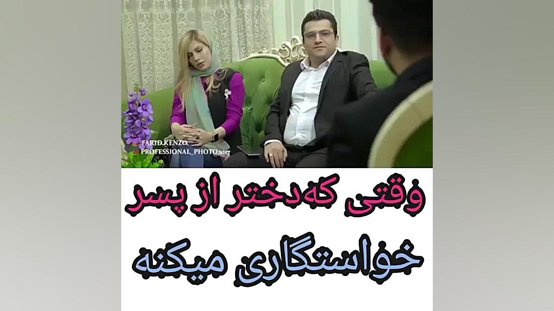 وقتی که دختر از پسر خواستگاری...