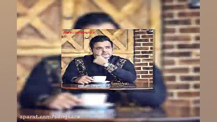 آهنگ سعید عرب چه ساده رفتی