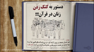 دستور به کتک زدن زنان در قرآن!...