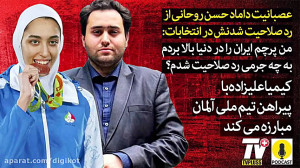 از عصبانیت داماد حسن روحانی از...
