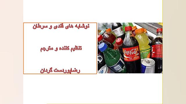 نوشیدنی قندی و سرطان