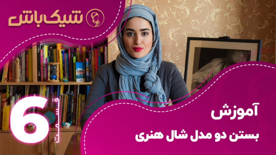 آموزش بستن دو مدل شال هنری  قس...