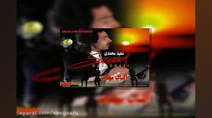 آهنگ سعید محمدی بگو دوست دارم