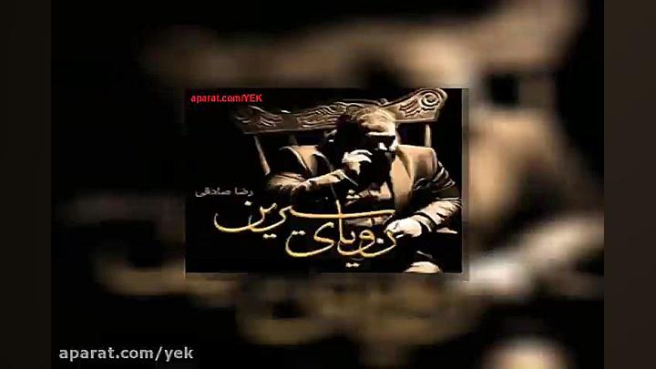 آهنگ رضا صادقی دنبال یار