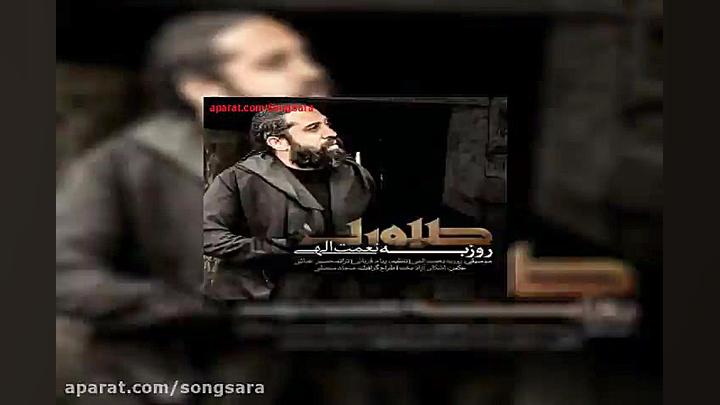 آهنگ روزبه نعمت الهی صبوری