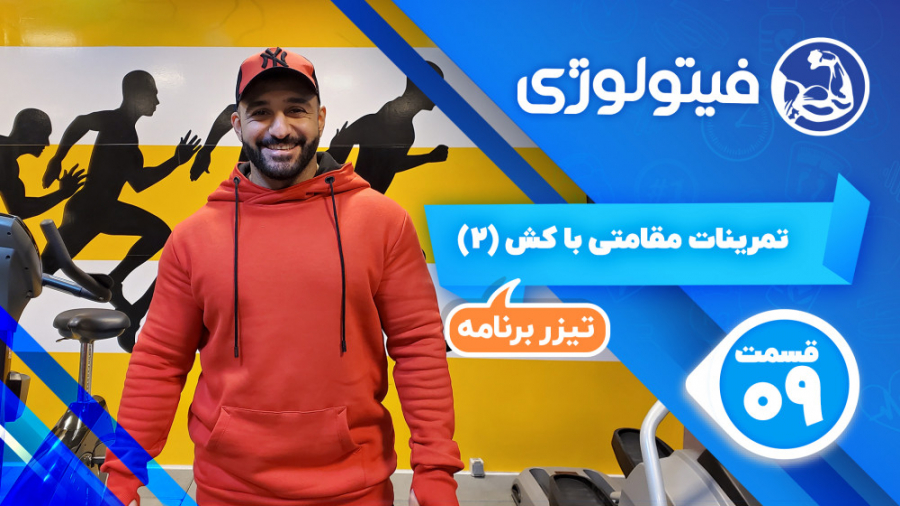 تمرینات مقاومتی با کش (۲)  تیز...