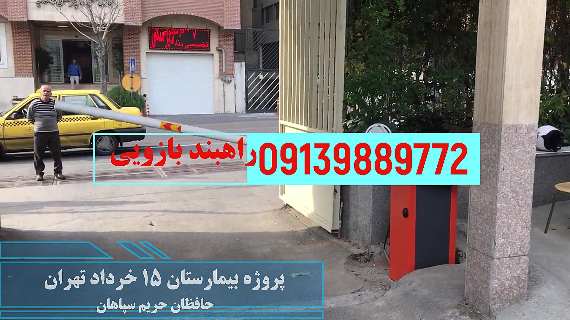 فروش ویژه راهبند در نیشابور