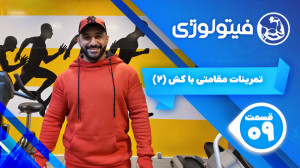 تمرینات مقاومتی با کش (۲)  قسم...