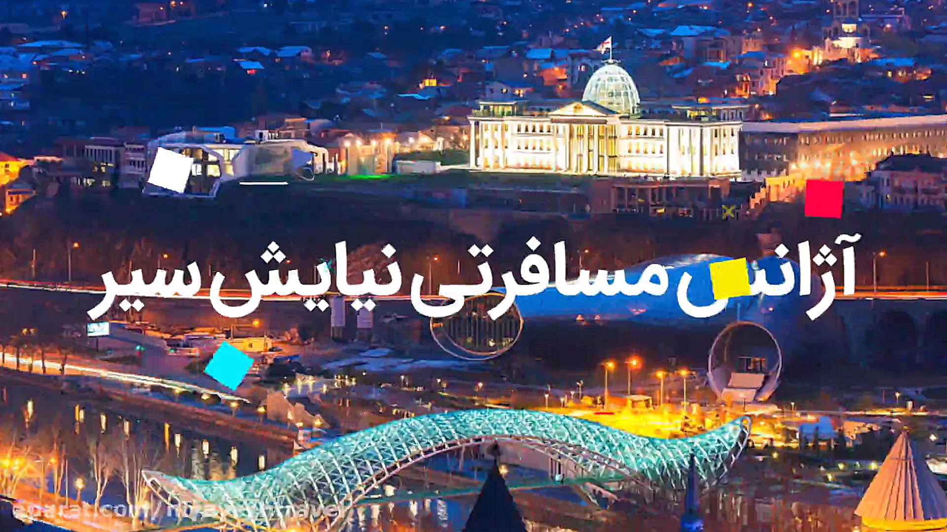 تور گرجستان نیایش تراول