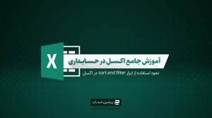 آموزش جامع اکسل در حسابداری (ن...