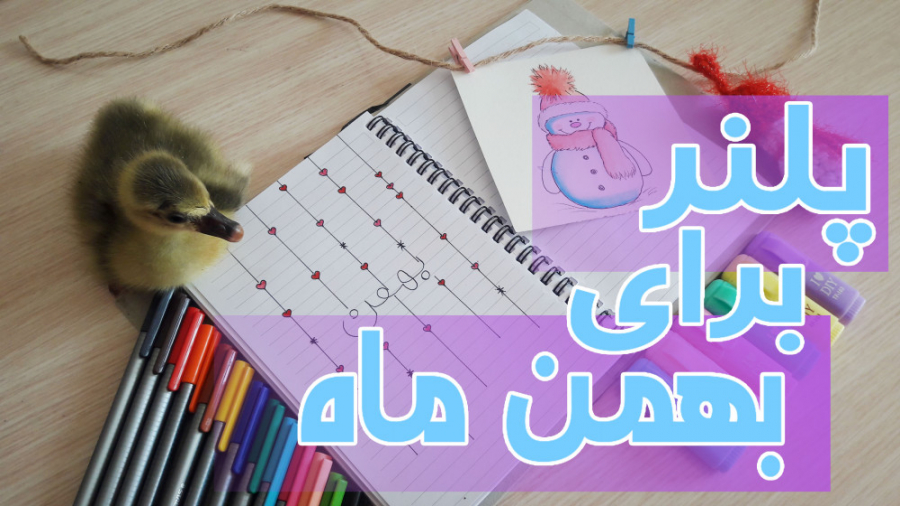 درست کردن پلنر برای بهمن ماه |...