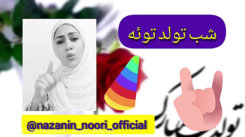 تولدت مبارک آهنگ شب تولد ازحمی...