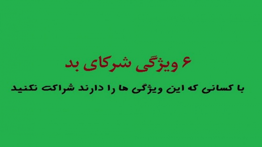 6 ویژگی شرکای بد  که هر شراکتی...