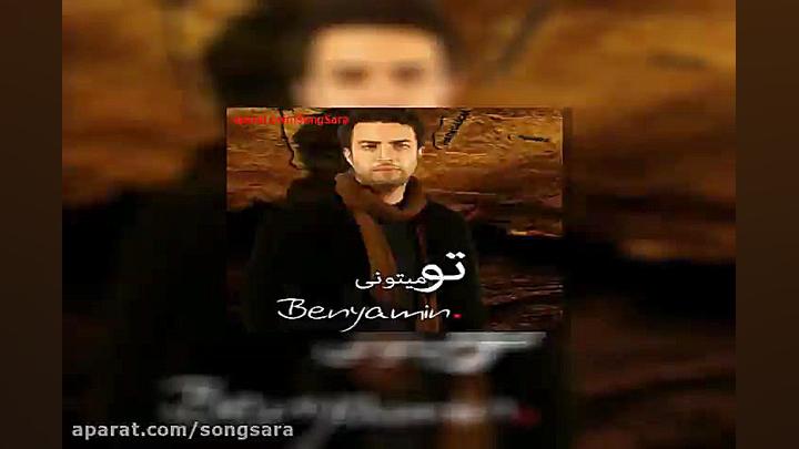 آهنگ بنیامین بهادری یه پهلوون