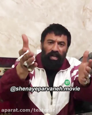 امیر آقایی گنده لات شد