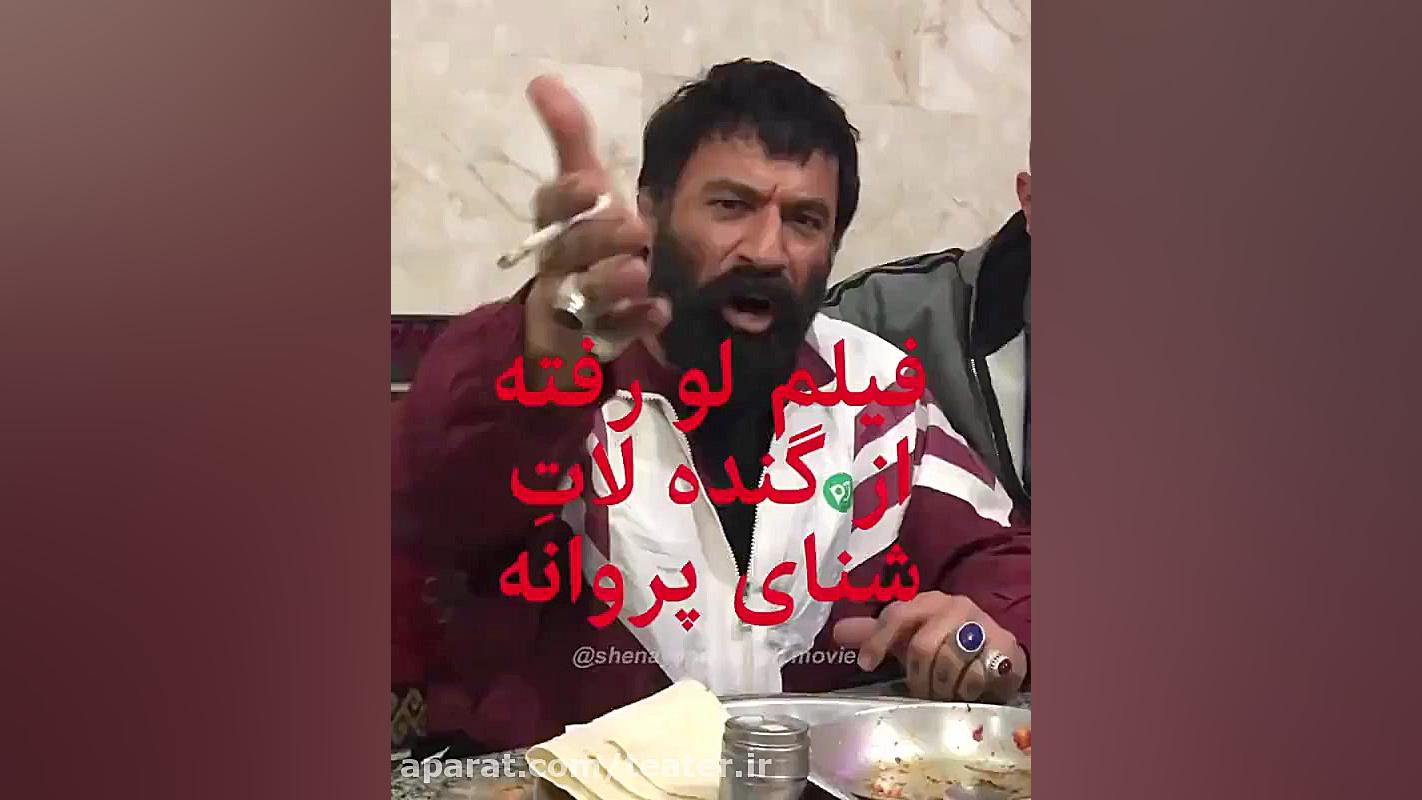 امیر آقایی گنده لات شد